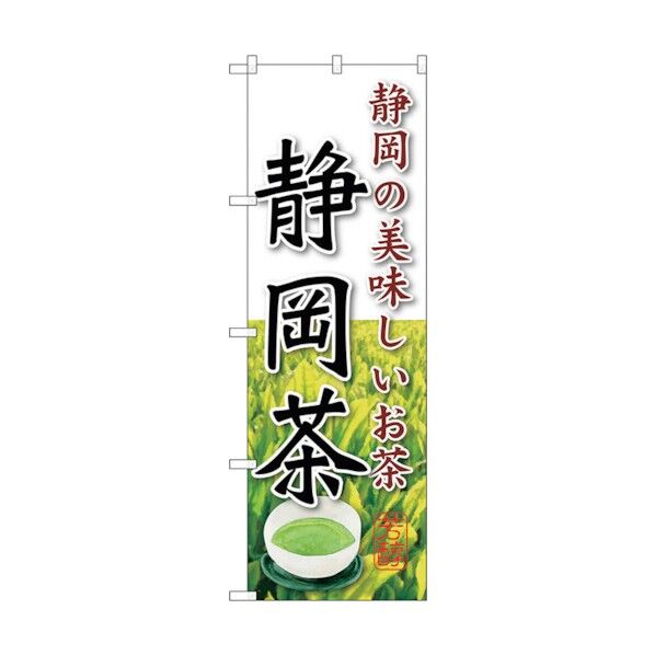 のぼり旗 静岡茶 No.SNB-2224 W600×H1800 6300016330 1点