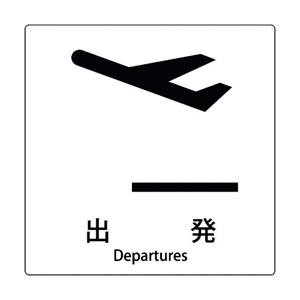 JIS標識ピクトサイン 出発 6300001081 1枚