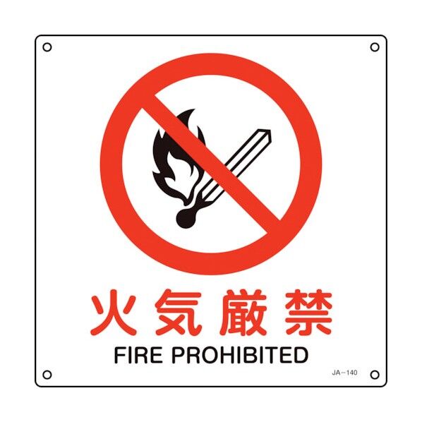 JIS規格安全標識 火気厳禁 JA‐140L 300×300mm 391140 1個