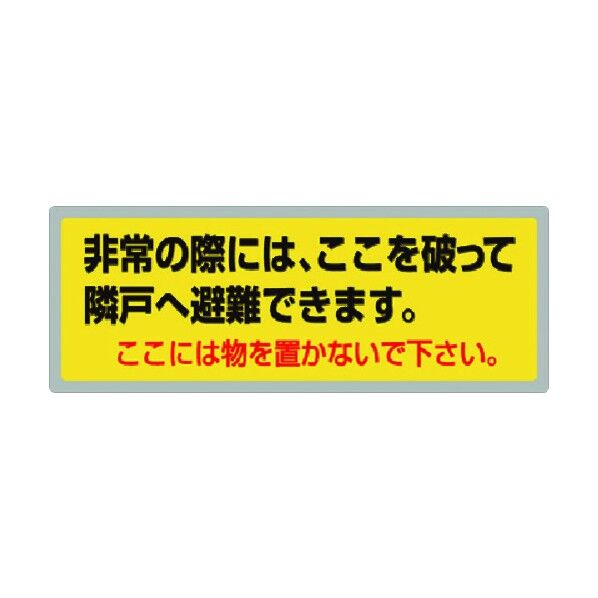 ステッカー 非常の際には・・・ UR都市機構標準仕様