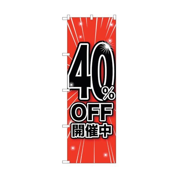 のぼり旗 40%OFF開催中 No.GNB-1671 W600×H1800 6300012321 1点