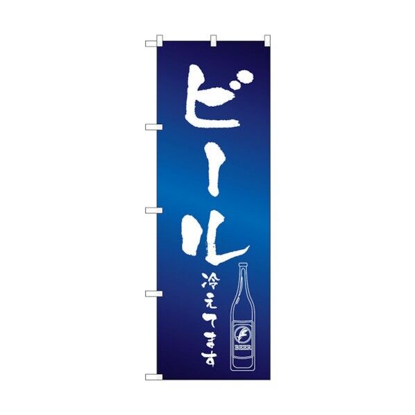 のぼり旗 ビール冷えて イラスト No.SNB-4755 W600×H1800 6300018760 1点