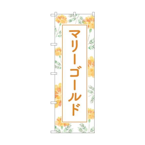 のぼり旗 マリーゴールド 背景柄 No.GNB-4023 W600×H1800 6300013573 1点
