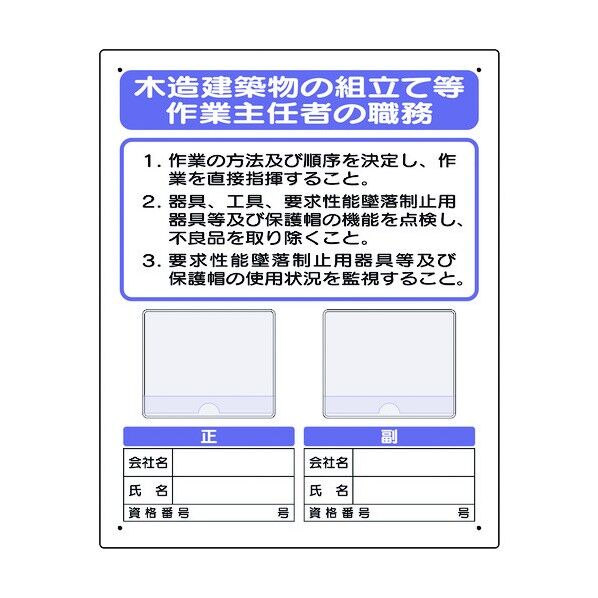 ユニット 写真ケース付作業主任者標識 木造建築物… 356-47A 1個