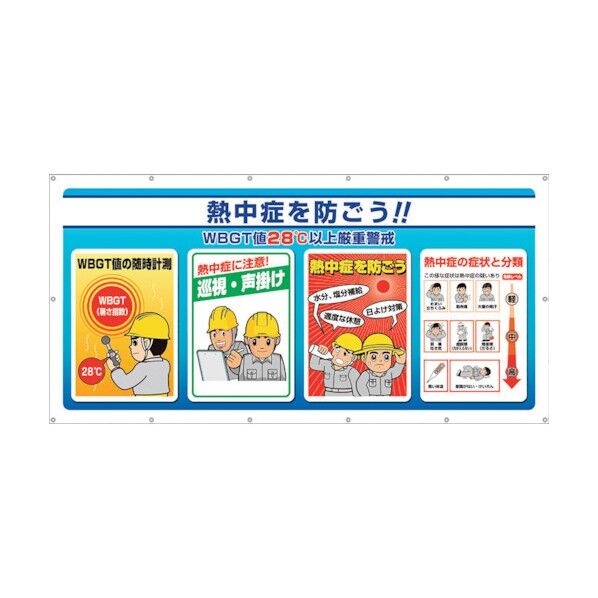 マルチサインシート WBGT値 HO-582 1点