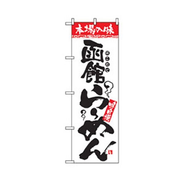 ラーメンのぼり 函館らーめん 6300006293 1点