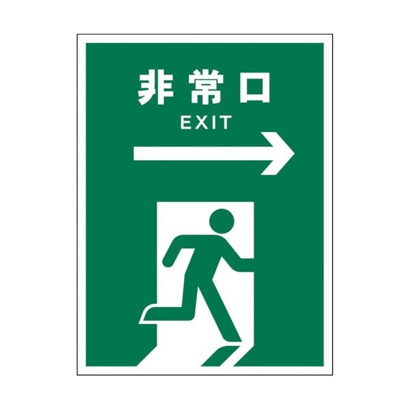 グリーンクロス　ＪＩＳ　安全標識　タテ　ＪＨＤ－１７Ｓ　非常口　緑→ 1146540317 1