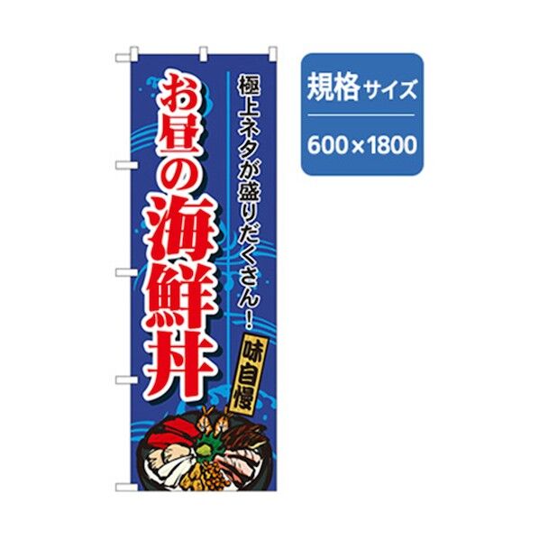 和食のぼり お昼の海鮮丼 6300006660 1点