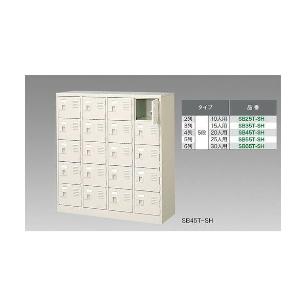 シューズボックス(10人用) SB25T-SH 1点