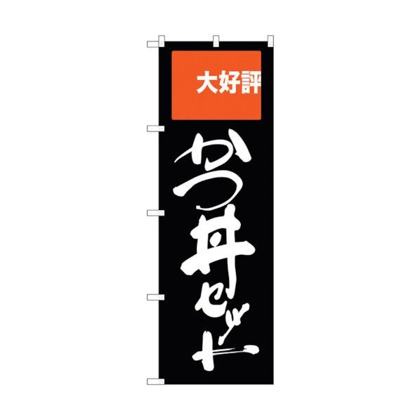 のぼり旗 かつ丼セット 大好評 No.SNB-2005 W600×H1800 6300016093 1点