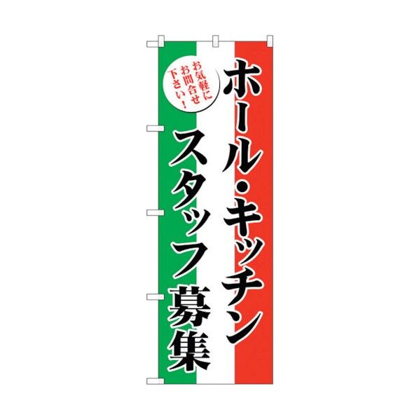 のぼり旗 ホール・キッチンスタッフ募集 No.GNB-2720 W600×H1800 6300013645 1点