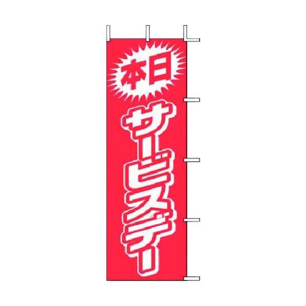 ノボリ J01-144 本日サービスデー YJN4601 1個