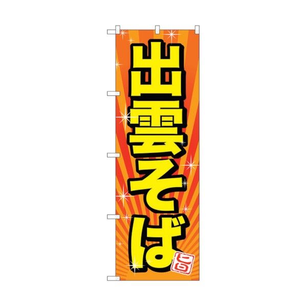 のぼり旗 出雲そば No.SNB-3525 W600×H1800 6300017388 1点