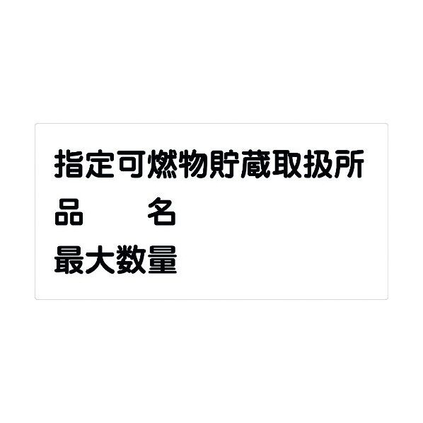 危険物標識ヨコ KW-M36 6300001719 1点