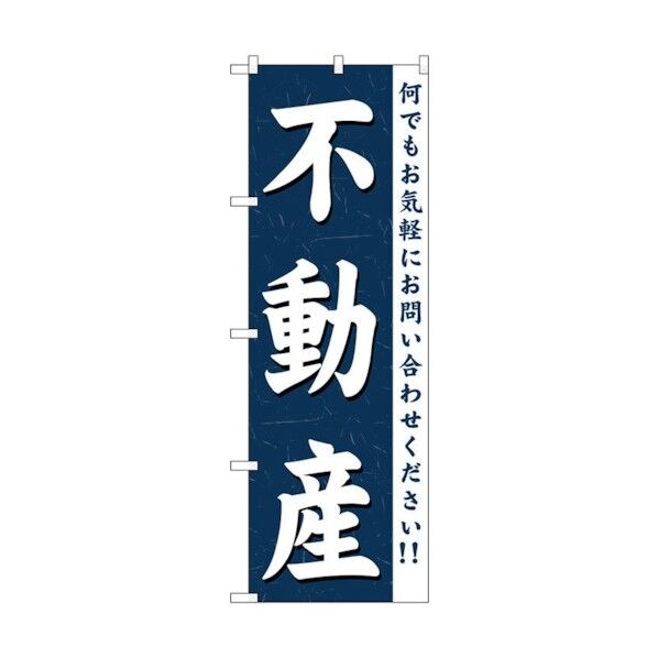 のぼり旗 不動産 No.GNB-361 W600×H1800 6300013505 1点
