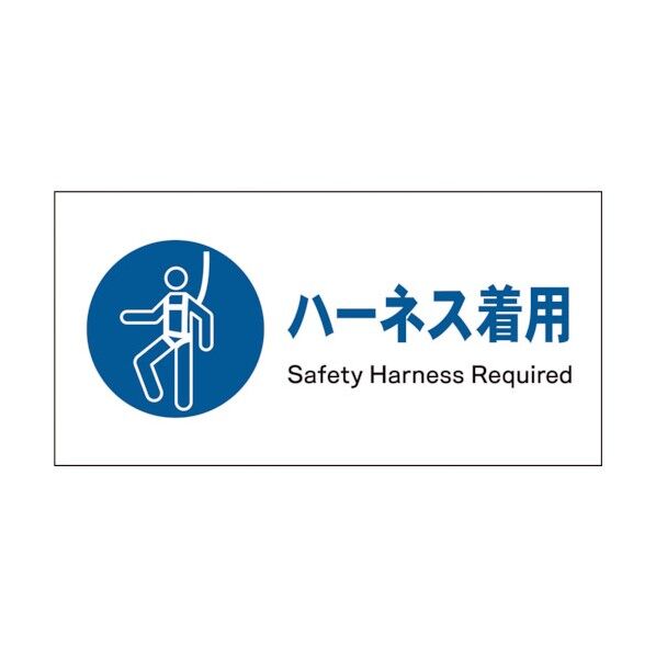 グリーンクロス JIS 指示標識 ヨコ JWC-08P ハーネス着用 1146430108 1