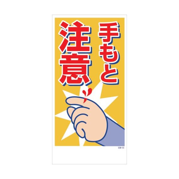マンガ標識 GEM-M55 手もと注意 6300005444 1点