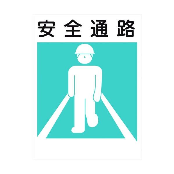 建災防標識 KL-20 安全通路 1146070520 1点