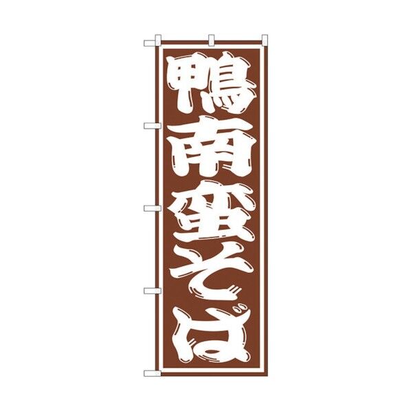 のぼり旗 鴨南蛮そば No.SNB-1307 W600×H1800 6300015744 1点