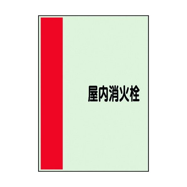 ユニット 配管識別シート 矢印なし 横 屋内消火栓 中 408-55 1個