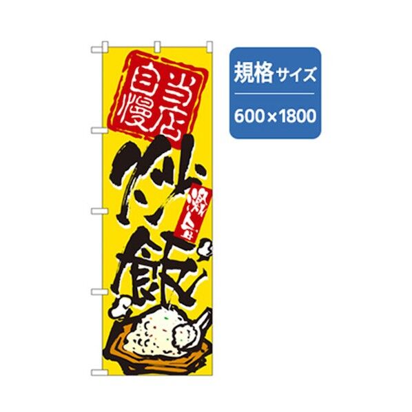 ラーメンのぼり 当店自慢炒飯 6300006266 1点