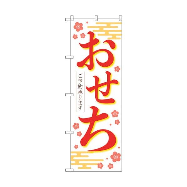 のぼり旗 おせちご予約承りま白KDR No.84071 W600×H1800 6300011911 1点