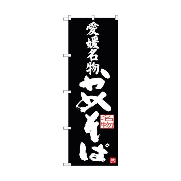 のぼり旗 愛媛名物 かめそば No.SNB-3430 W600×H1800 6300017284 1点