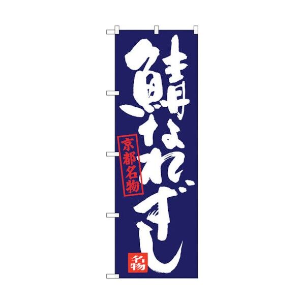 のぼり旗 鯖なれずし No.SNB-3498 W600×H1800 6300017358 1点