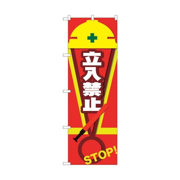 city のぼり旗 立入禁止 STOP 赤 NSH No.82546 W600×H1800 6300011657 1点