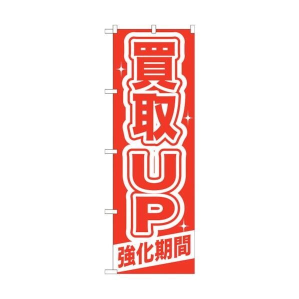 のぼり旗 買取UP 強化期間 No.GNB-168 W600×H1800 6300012328 1点
