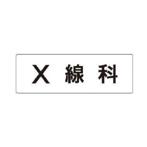室名表示板 X線科