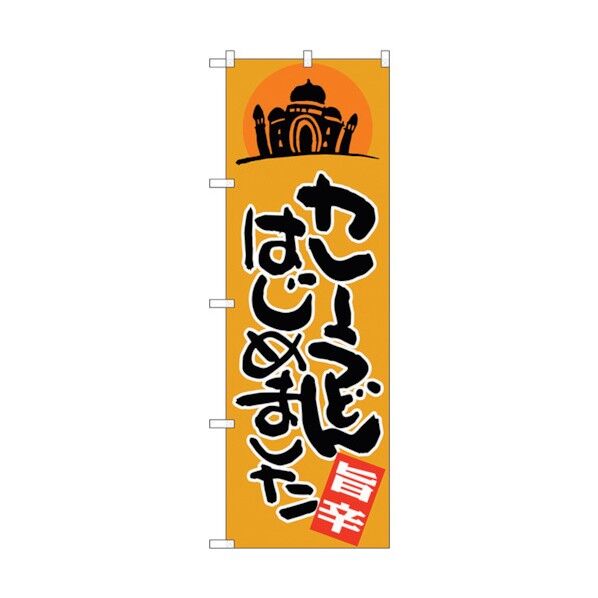 のぼり旗 カレーうどんはじめまし No.SNB-2054 W600×H1800 6300016156 1点