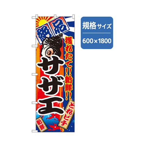 和食のぼり サザエ 6300006802 1点