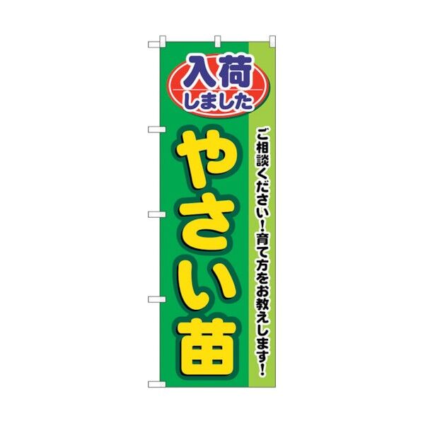city のぼり旗 入荷しましたやさい苗 No.GNB-3538 W600×H1800 6300014098 1点