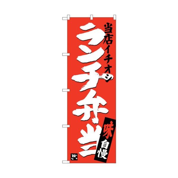 のぼり旗 ランチ弁当 当店イチオシ No.SNB-3704 W600×H1800 6300017581 1点