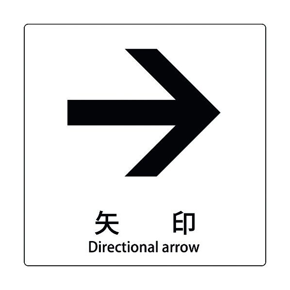 JIS標識ピクトサイン 矢印 右 6300001160 1枚