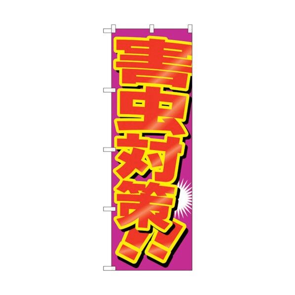 のぼり旗 害虫対策 No.GNB-2227 W600×H1800 6300012886 1点