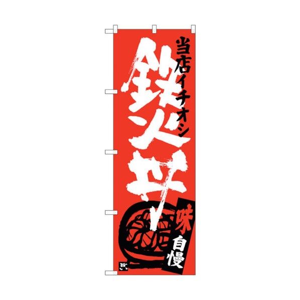 のぼり旗 鉄火丼 当店イチオシ No.SNB-3720 W600×H1800 6300017599 1点