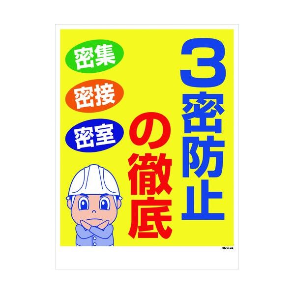 マンガ標識 GMW-44 3密防止の徹底 1146130544 1点