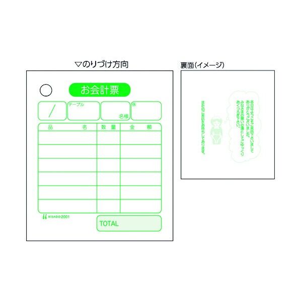 ヒサゴ お会計票 2001 1点