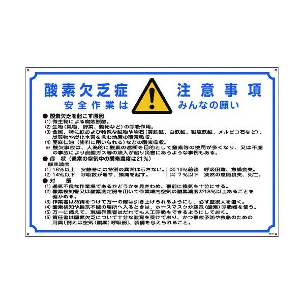 酸欠注意事項標識 ビス止めまたはテープ止め(ビス・テープ別売)