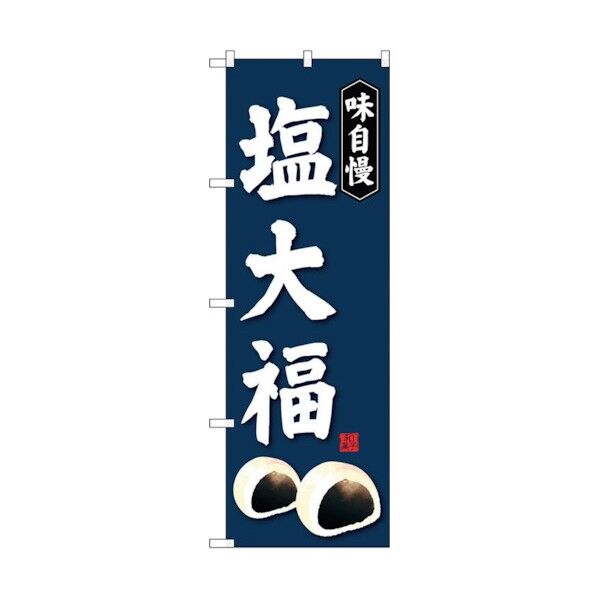 のぼり旗 塩大福 No.SNB-4032 W600×H1800 6300017900 1点
