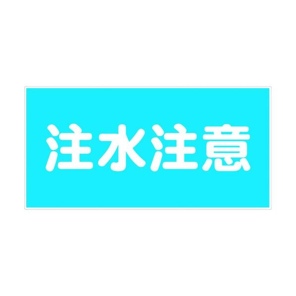危険物標識ヨコ KW-E12 6300001603 1点