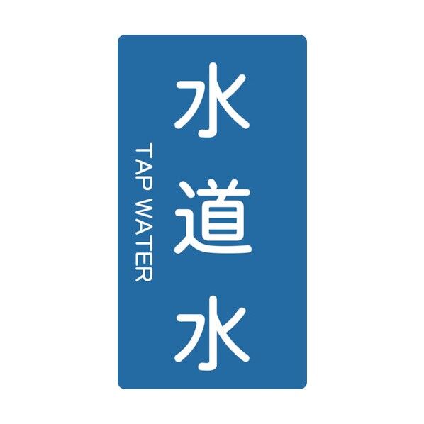 JIS配管用ステッカー 水道水