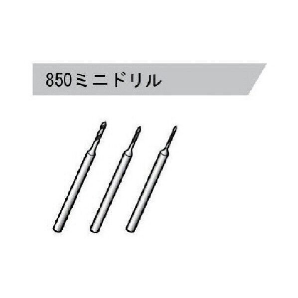 ミニドリル 850 1