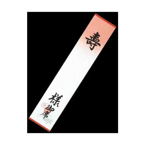 席札 No.4 印刷寿(様御席入) 松竹梅 230900 1点