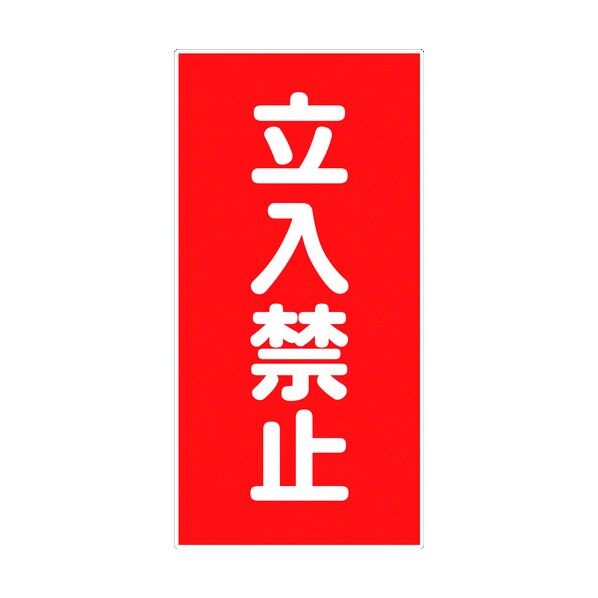 危険物標識タテ KH-S3 6300001732 1点