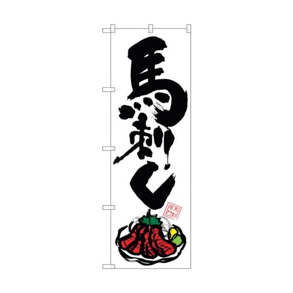 のぼり旗 馬刺し イラスト(カラー)付 No.SNB-3278 W600×H1800 6300017071 1点