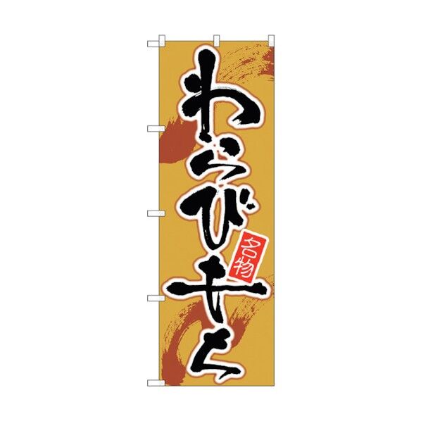 のぼり旗 わらびもち 茶地 No.SNB-5494 W600×H1800 6300019465 1点