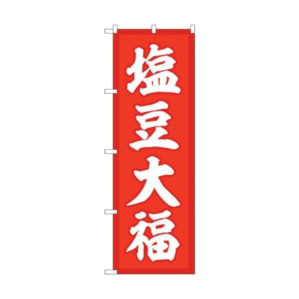 のぼり旗 塩豆大福 赤地 No.SNB-5144 W600×H1800 6300019085 1点